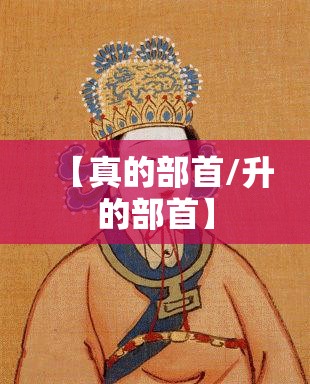【真的部首/升的部首】