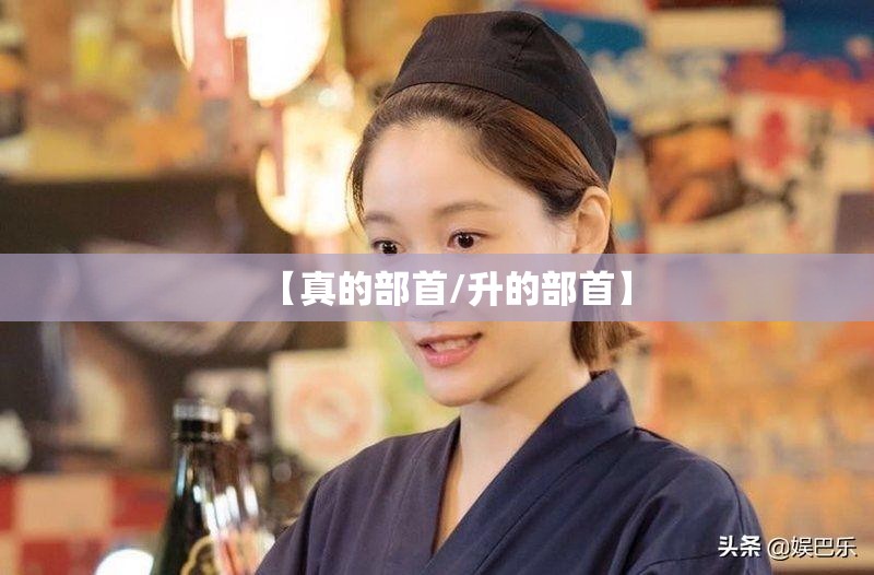 【真的部首/升的部首】