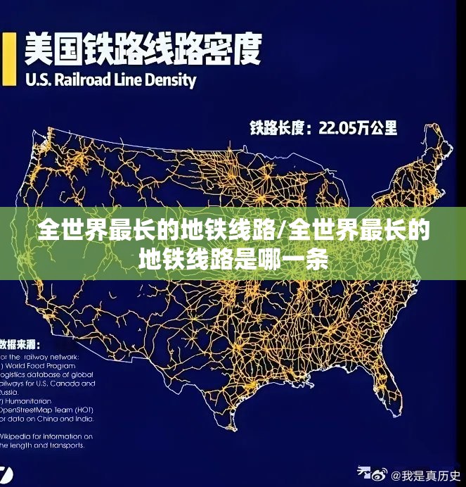 全世界最长的地铁线路/全世界最长的地铁线路是哪一条