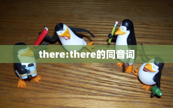 there:there的同音词