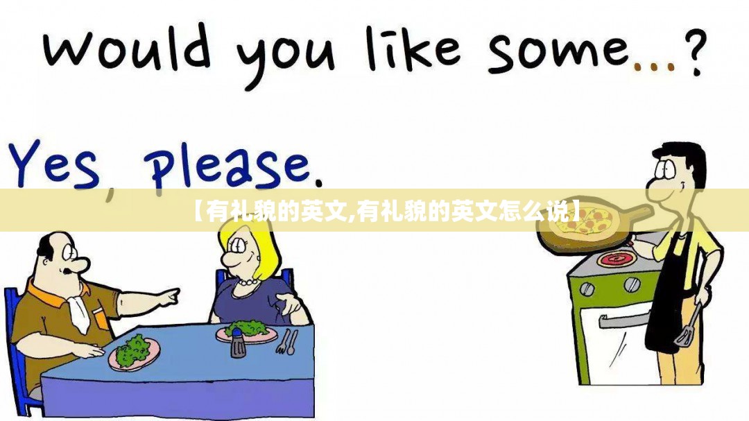 【有礼貌的英文,有礼貌的英文怎么说】