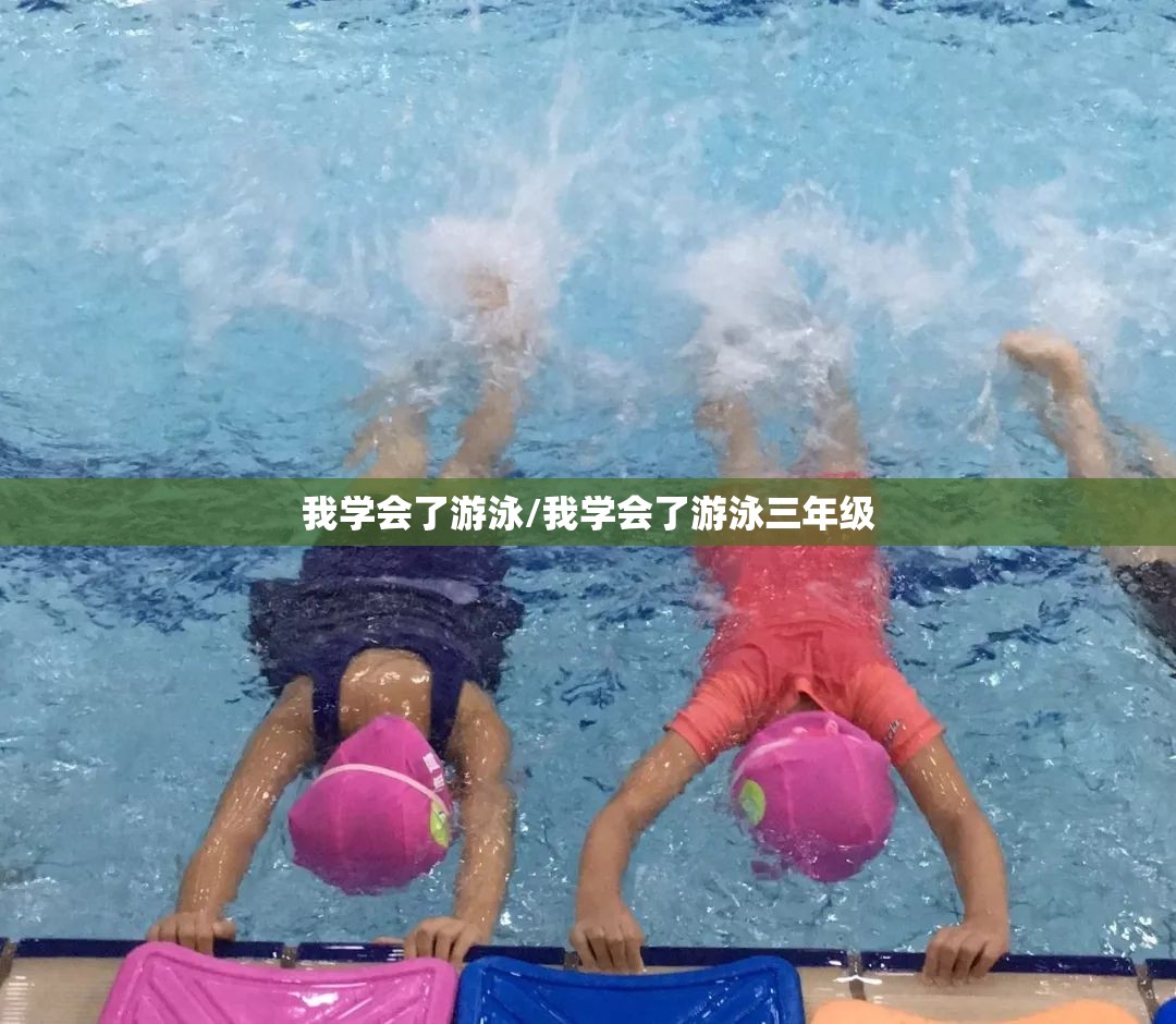 我学会了游泳/我学会了游泳三年级