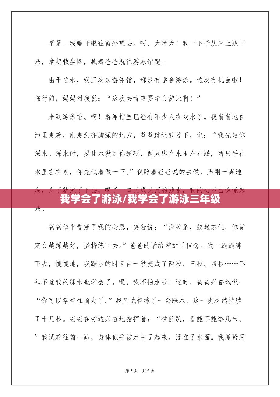 我学会了游泳/我学会了游泳三年级