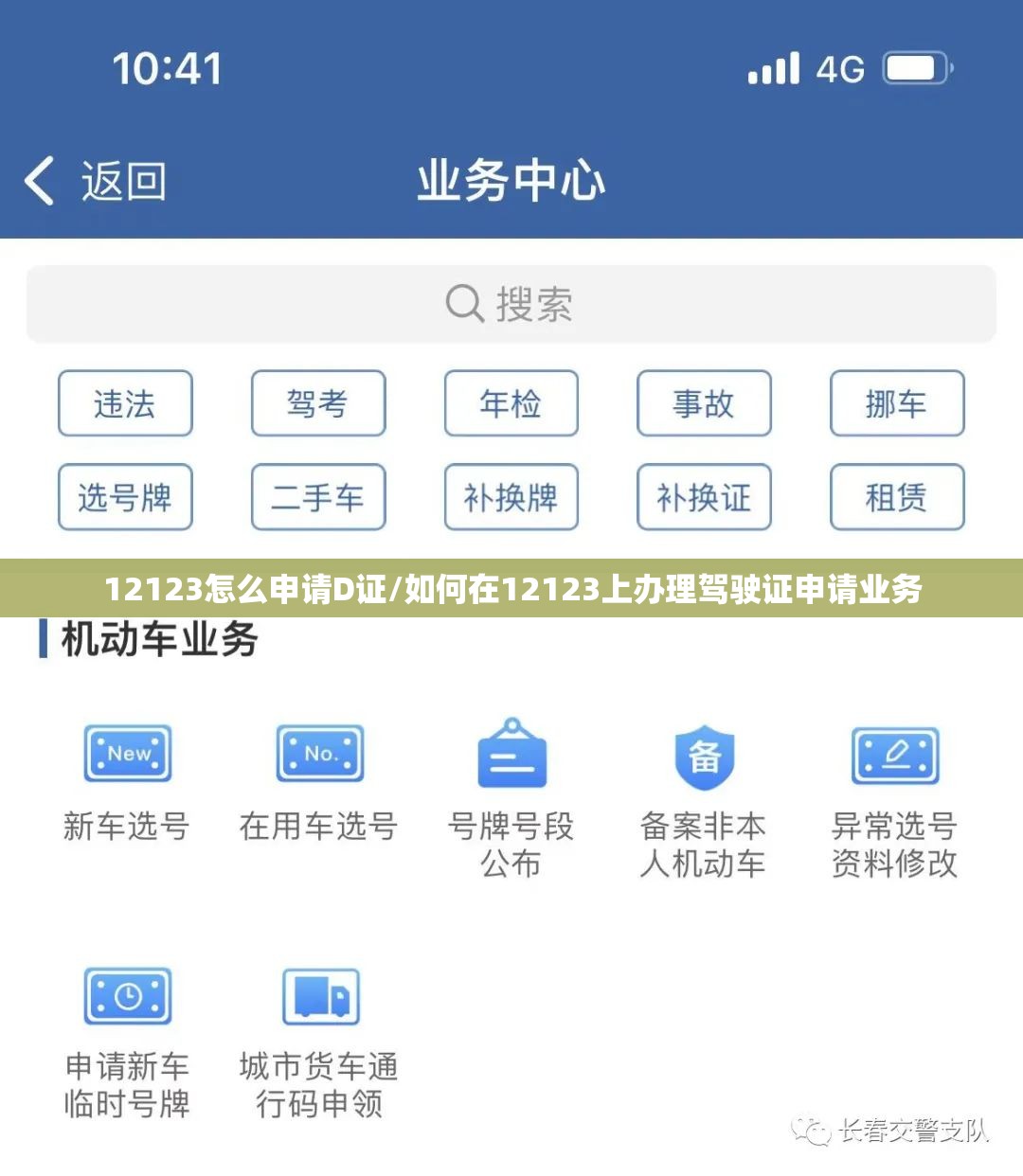12123怎么申请D证/如何在12123上办理驾驶证申请业务