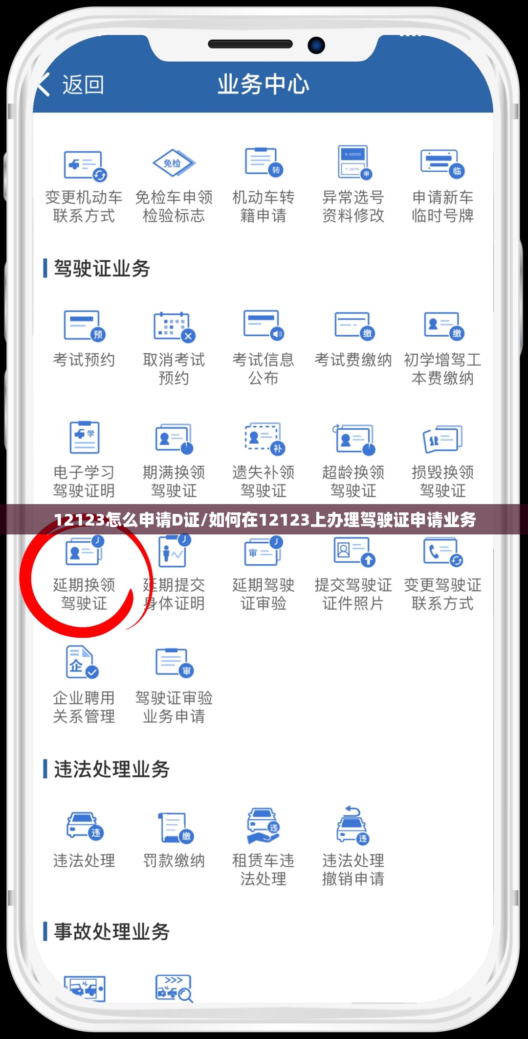 12123怎么申请D证/如何在12123上办理驾驶证申请业务