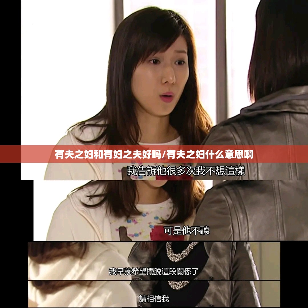 有夫之妇和有妇之夫好吗/有夫之妇什么意思啊