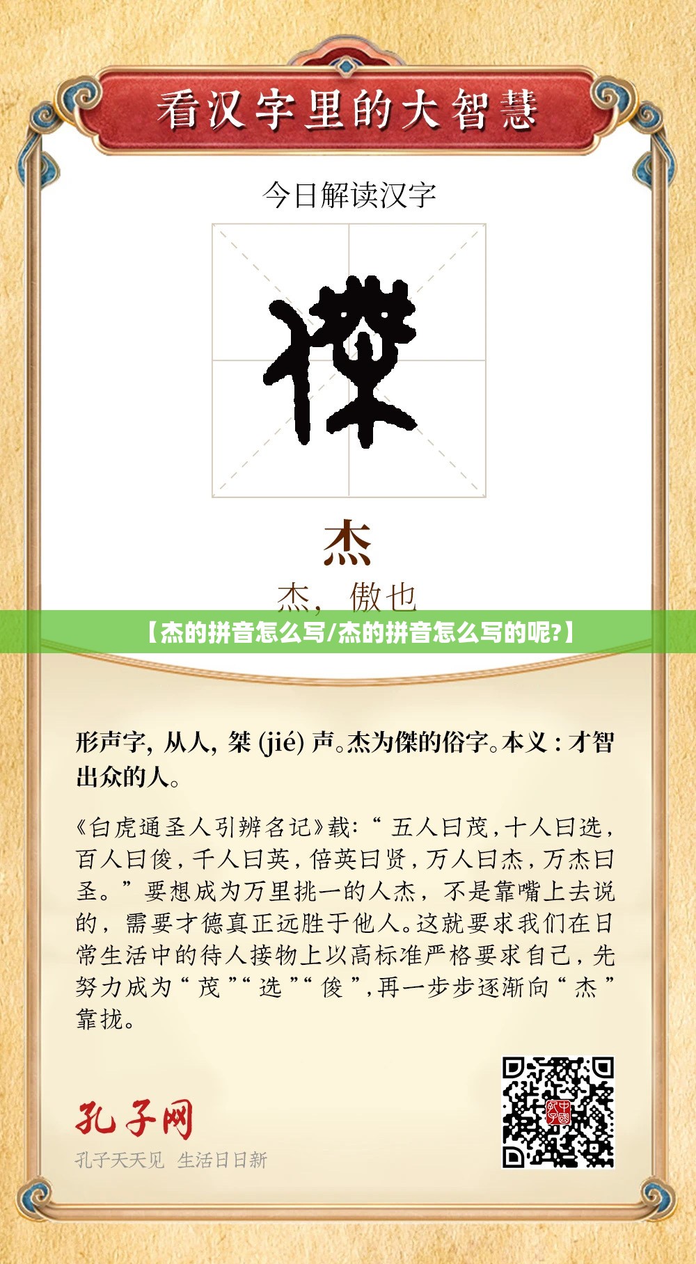 【杰的拼音怎么写/杰的拼音怎么写的呢?】