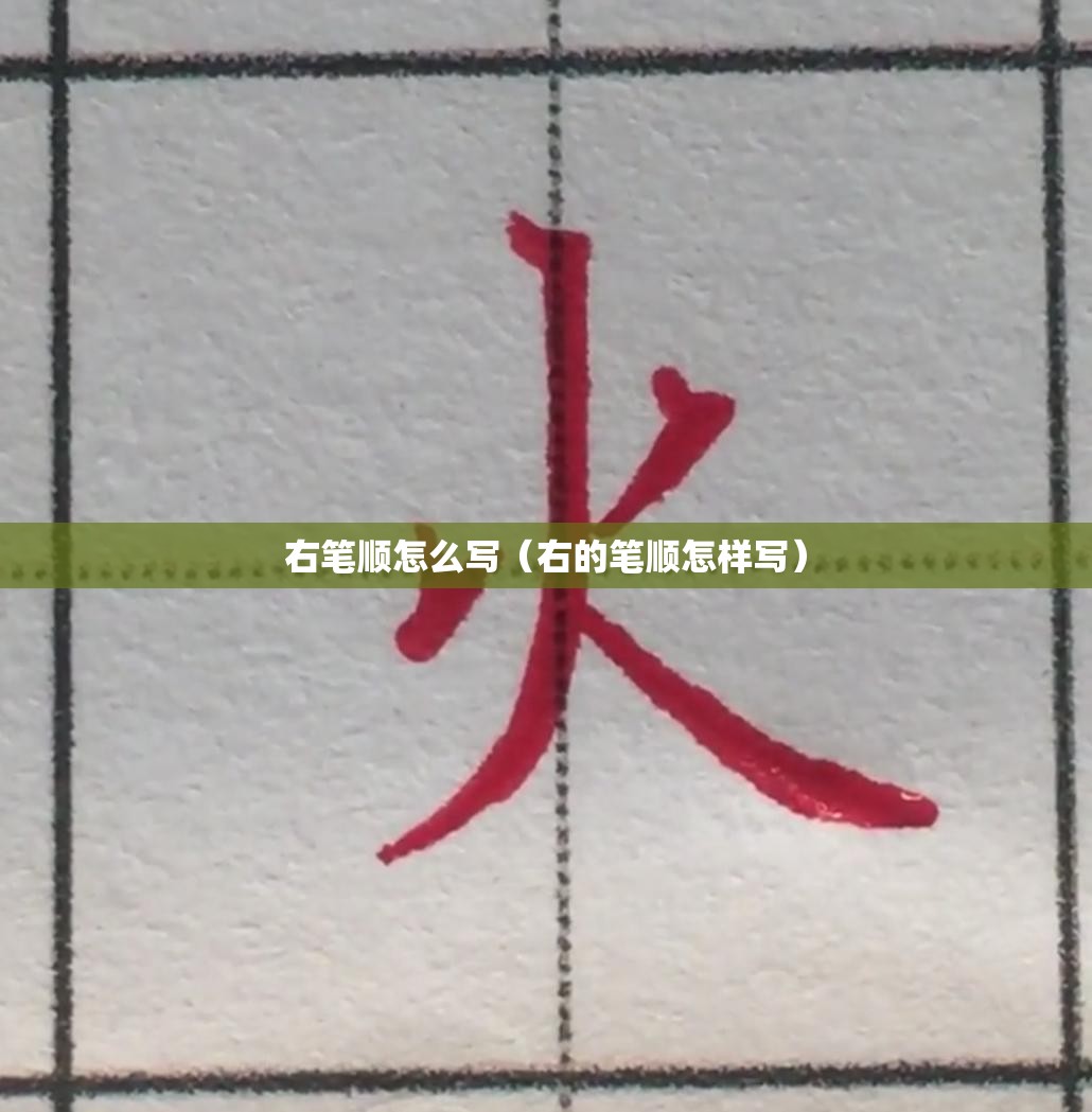 右笔顺怎么写（右的笔顺怎样写）