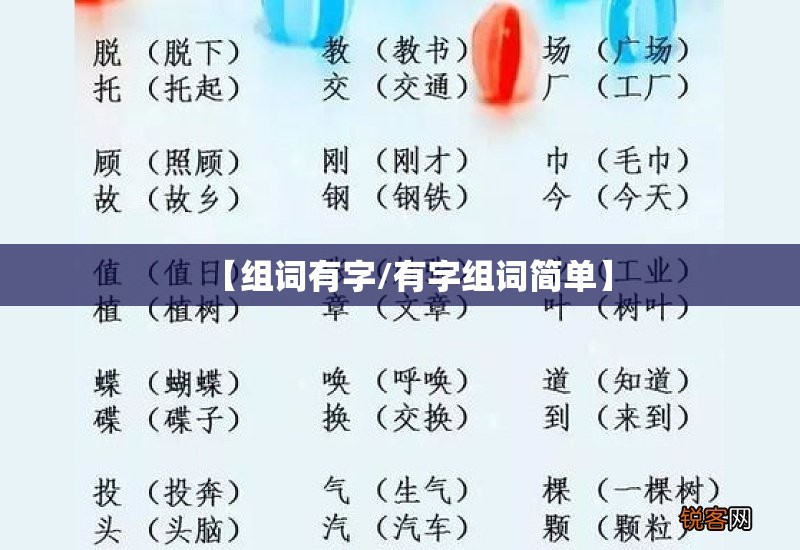 【组词有字/有字组词简单】