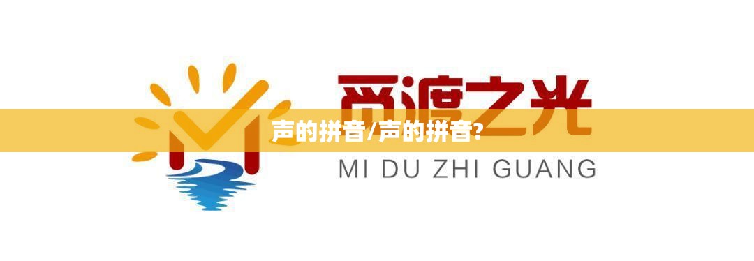 声的拼音/声的拼音?
