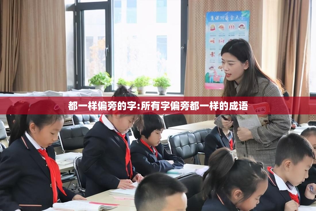 都一样偏旁的字:所有字偏旁都一样的成语