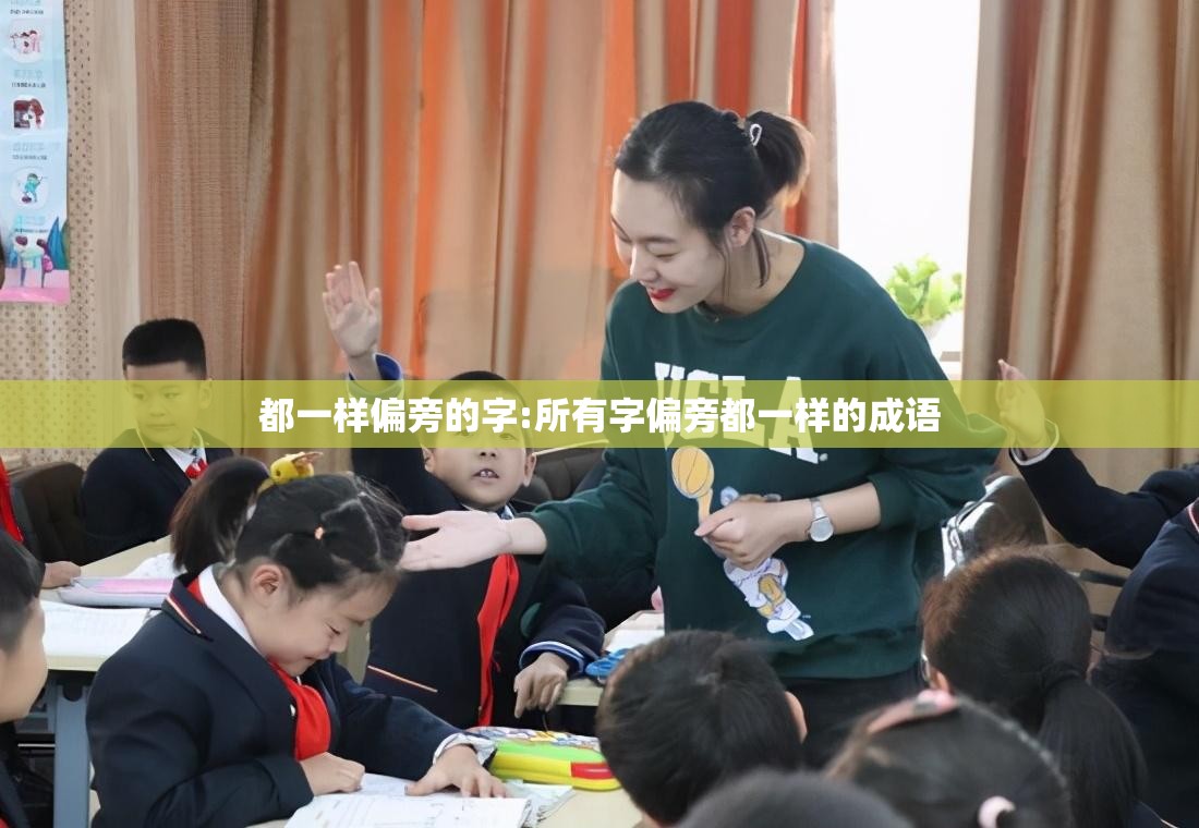 都一样偏旁的字:所有字偏旁都一样的成语