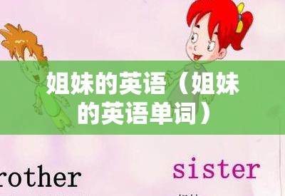 姐妹的英语（姐妹的英语单词）