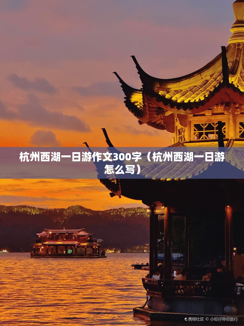 杭州西湖一日游作文300字（杭州西湖一日游怎么写）