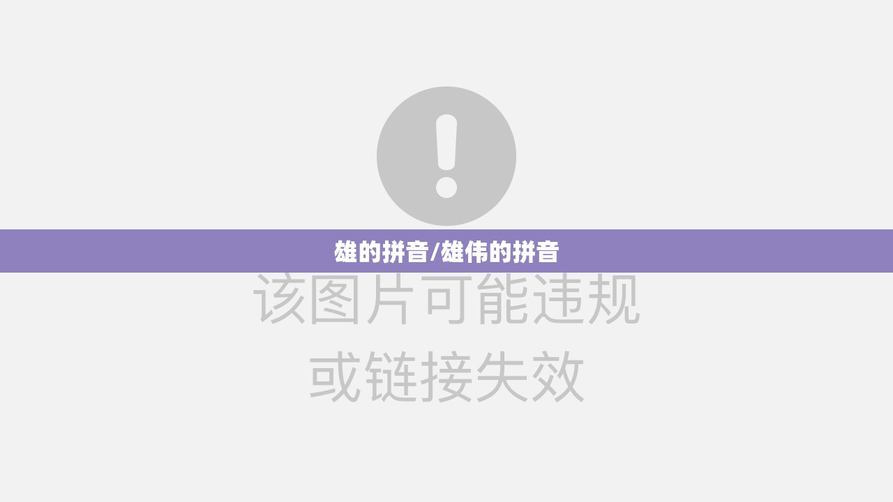 雄的拼音/雄伟的拼音