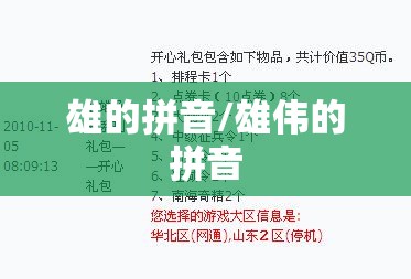 雄的拼音/雄伟的拼音