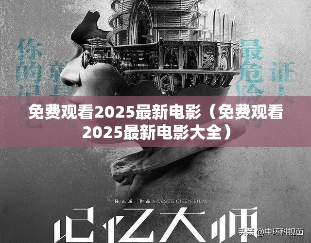 免费观看2025最新电影（免费观看2025最新电影大全）