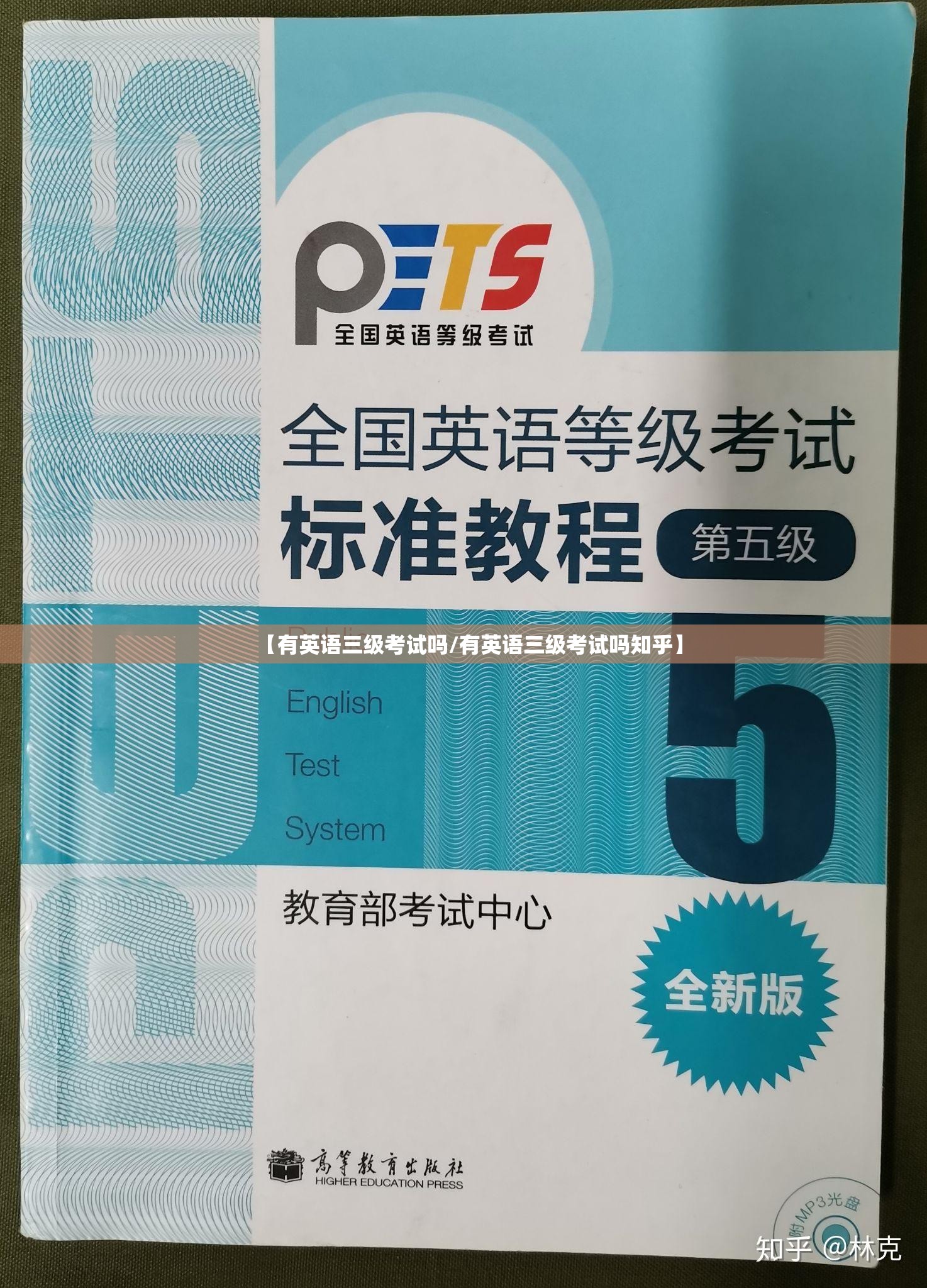 【有英语三级考试吗/有英语三级考试吗知乎】