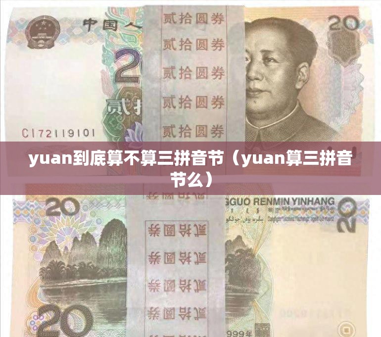 yuan到底算不算三拼音节（yuan算三拼音节么）
