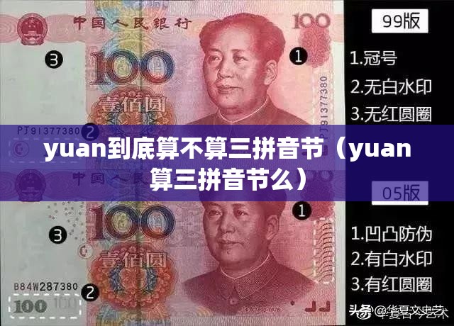yuan到底算不算三拼音节（yuan算三拼音节么）