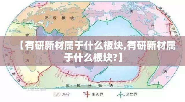 【有研新材属于什么板块,有研新材属于什么板块?】