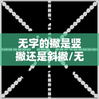 无字的撇是竖撇还是斜撇/无字写法讲解