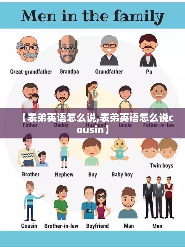 【表弟英语怎么说,表弟英语怎么说cousin】