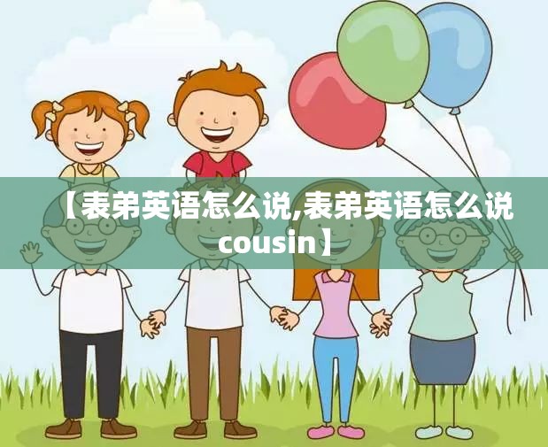 【表弟英语怎么说,表弟英语怎么说cousin】