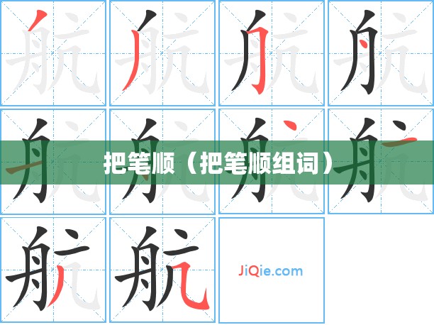 把笔顺（把笔顺组词）