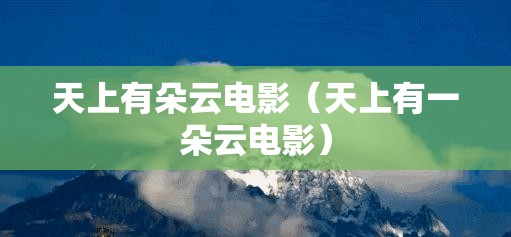 天上有朵云电影（天上有一朵云电影）