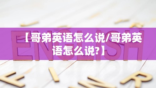 【哥弟英语怎么说/哥弟英语怎么说?】