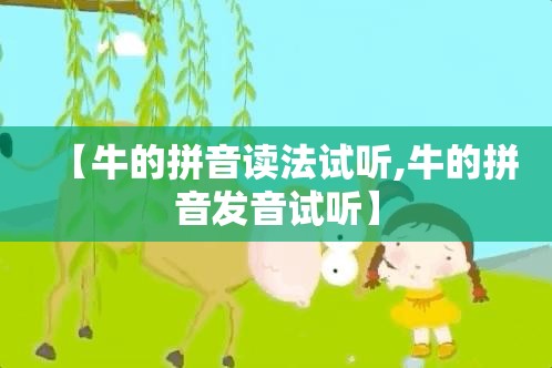 【牛的拼音读法试听,牛的拼音发音试听】