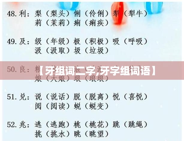 【牙组词二字,牙字组词语】