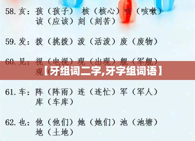 【牙组词二字,牙字组词语】