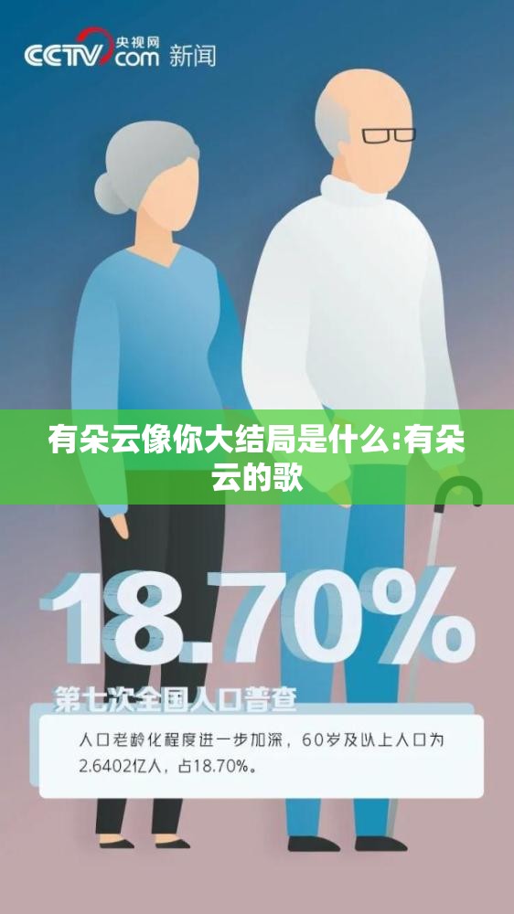 有朵云像你大结局是什么:有朵云的歌