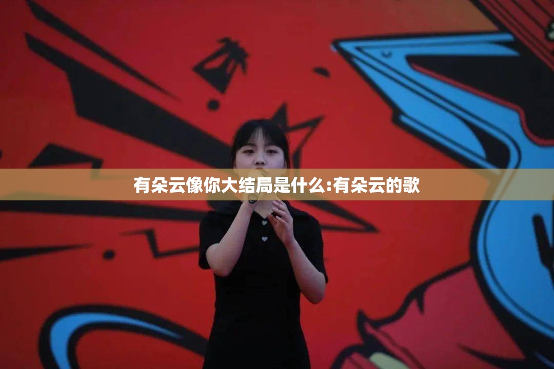 有朵云像你大结局是什么:有朵云的歌