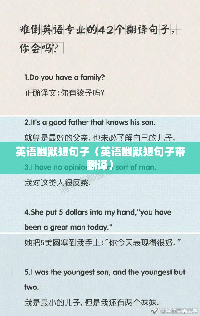 英语幽默短句子（英语幽默短句子带翻译）