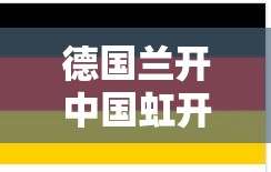 德国兰开中国虹开什么意思的简单介绍