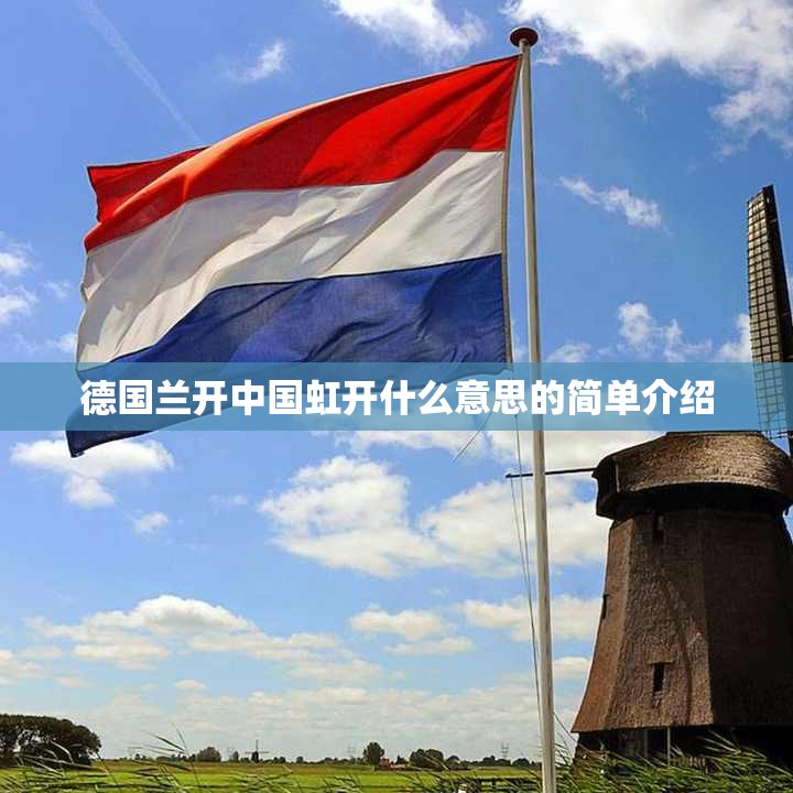 德国兰开中国虹开什么意思的简单介绍