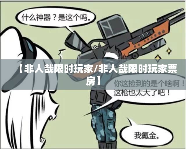【非人哉限时玩家/非人哉限时玩家票房】