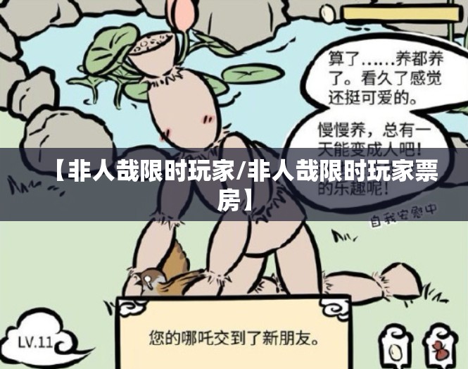 【非人哉限时玩家/非人哉限时玩家票房】