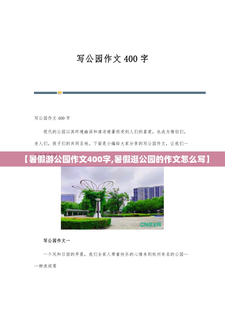 【暑假游公园作文400字,暑假逛公园的作文怎么写】