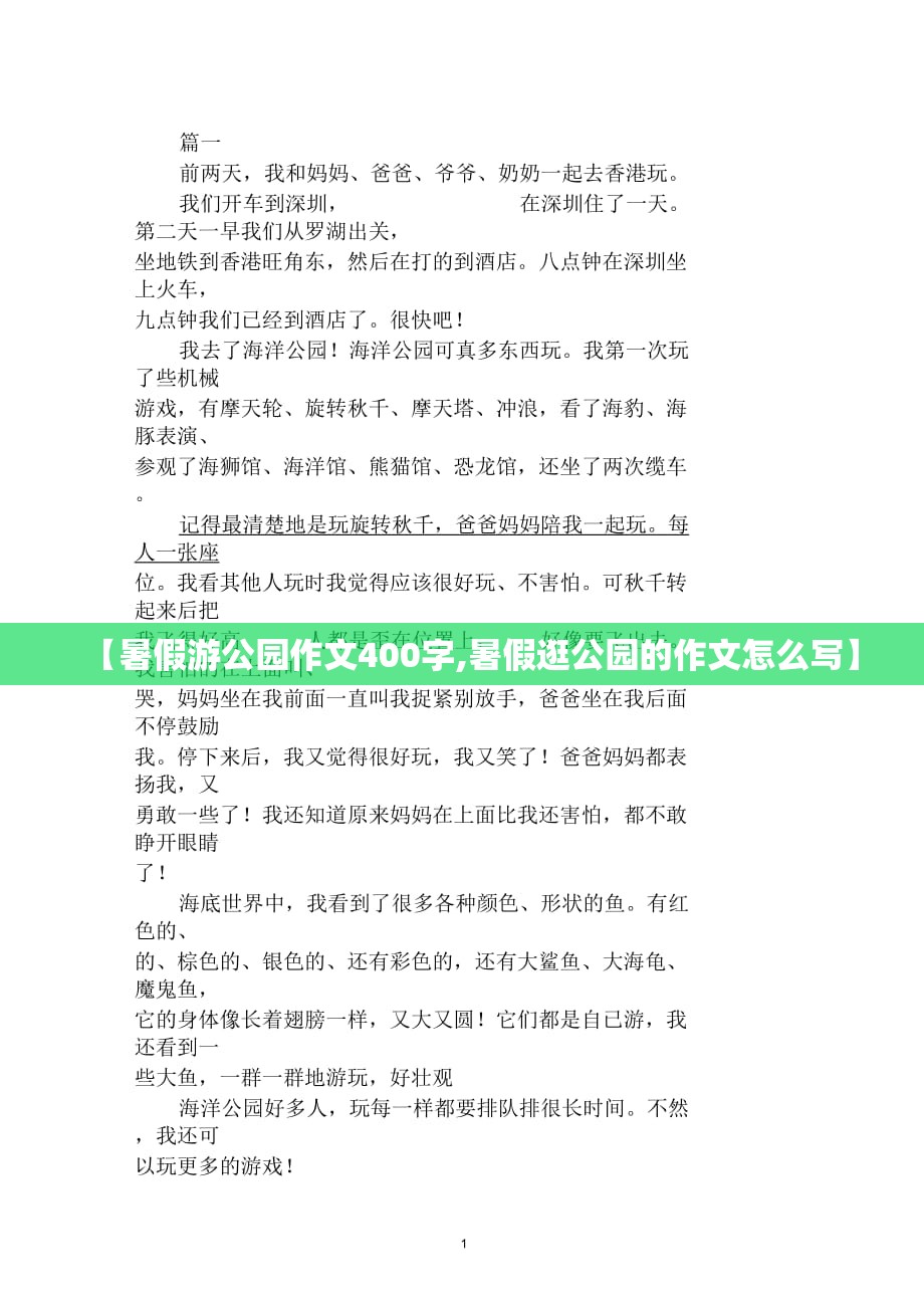 【暑假游公园作文400字,暑假逛公园的作文怎么写】