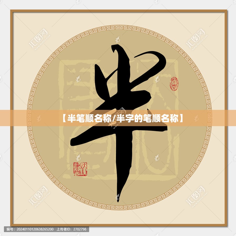 【半笔顺名称/半字的笔顺名称】