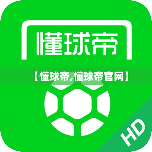 【懂球帝,懂球帝官网】
