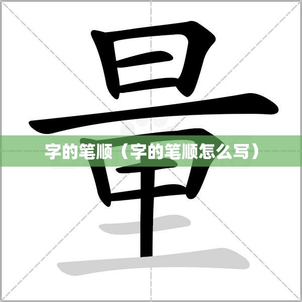 字的笔顺（字的笔顺怎么写）