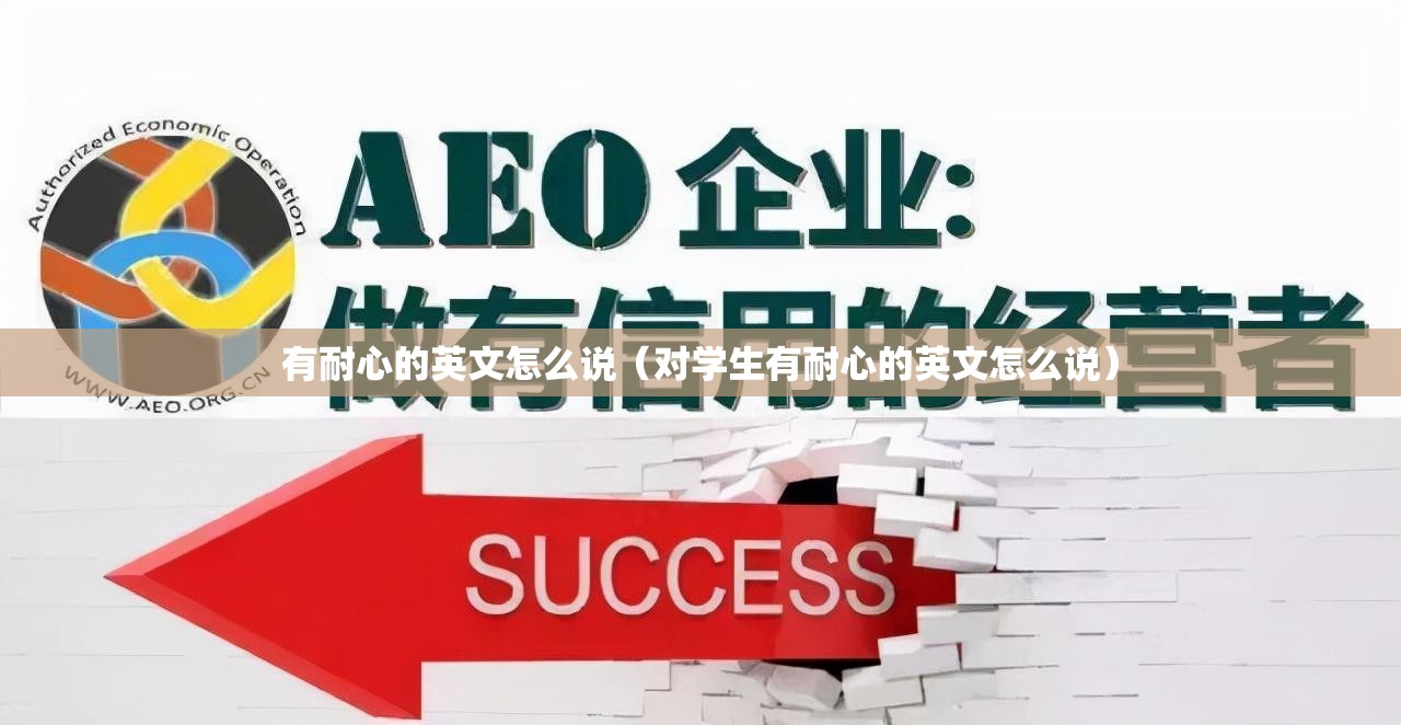 有耐心的英文怎么说（对学生有耐心的英文怎么说）