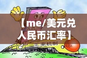 【me/美元兑人民币汇率】