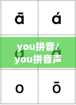 you拼音/you拼音声调
