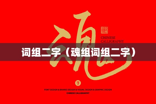 词组二字（魂组词组二字）
